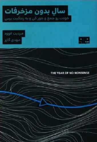 سال بدون مزخرفات