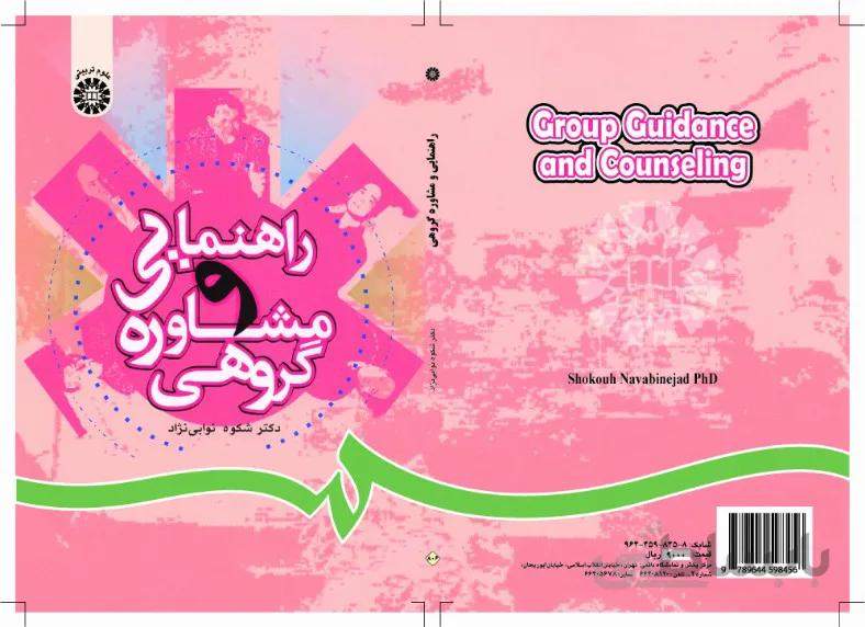 راهنمایی و ‌مشاوره‌ گروهی