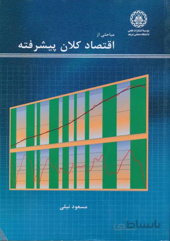 مباحثی از اقتصاد کلان پیشرفته