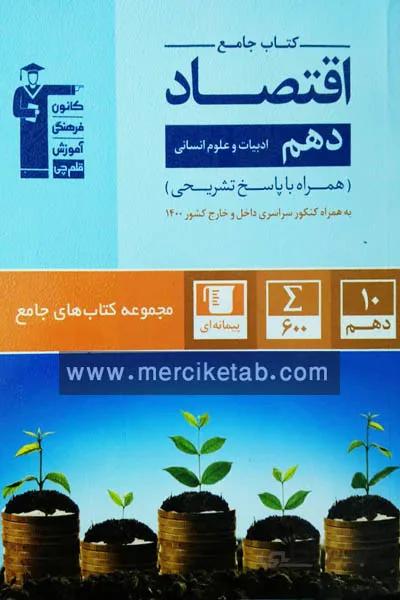 کتاب جامع اقتصاد دهم انسانی قلم چی