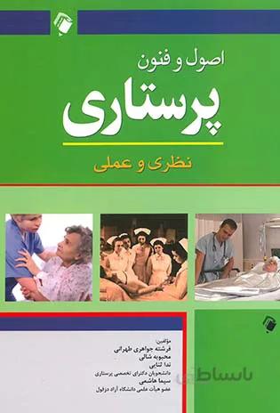 اصول و فنون پرستاری – نظری و عملی