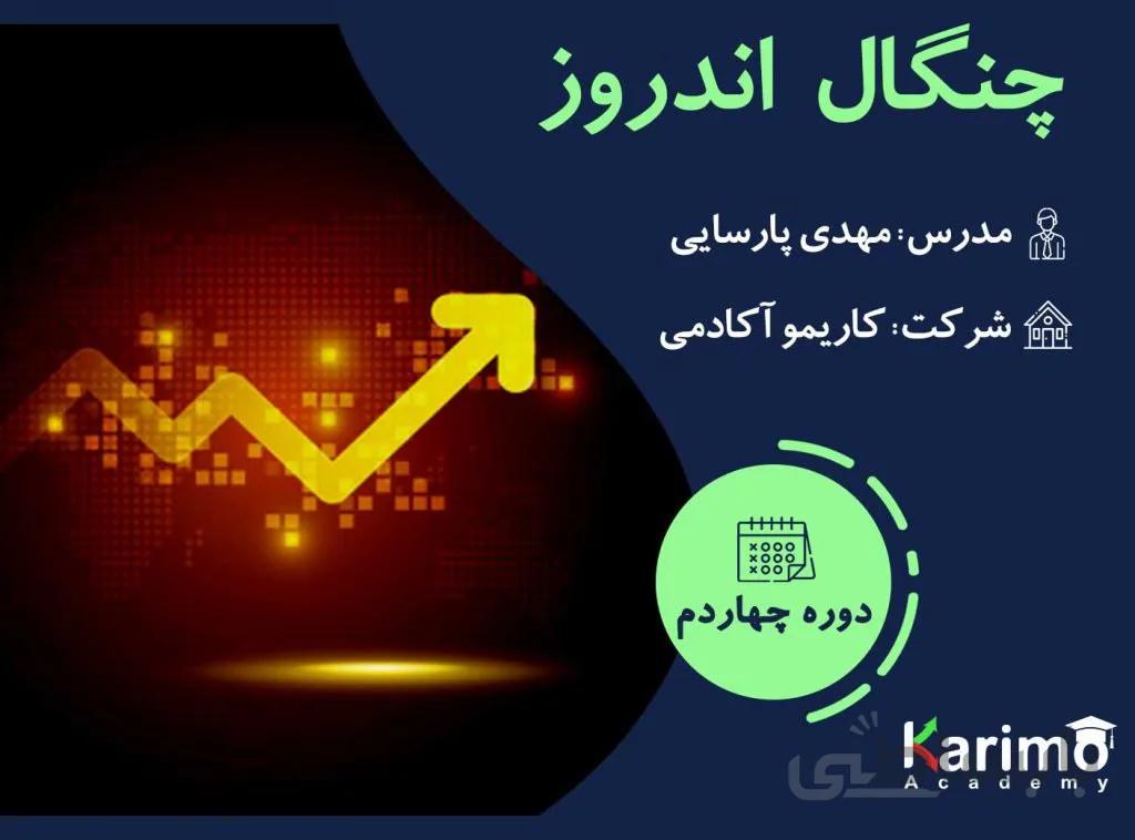 چنگال اندروز