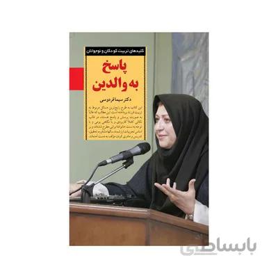 کتاب پاسخ به والدین کلیدهای تربیت کودکان و نوجوانان