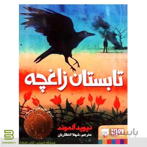 کتاب تابستان زاغچه