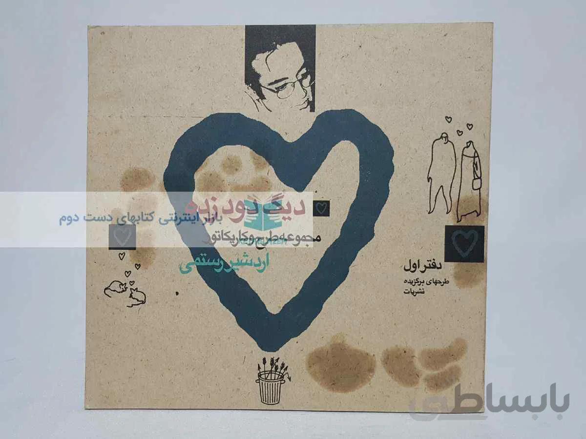 دیگ دودزده (دفتر اول)