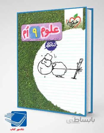 کتاب کار علوم نهم انتشارات خیلی سبز