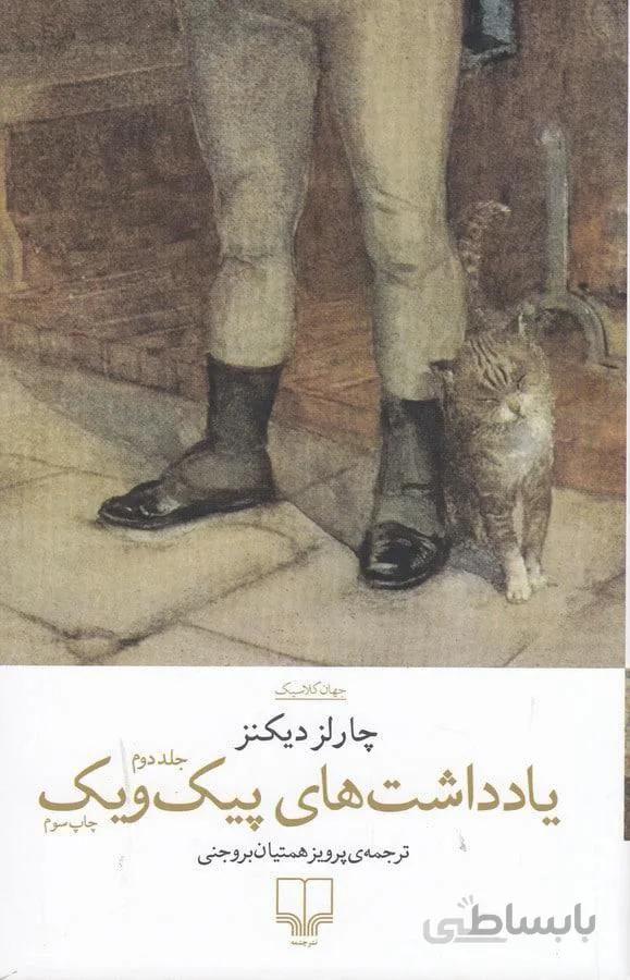 يادداشت هاي پيك ويك (2جلدي)(كد ناشر : 101)