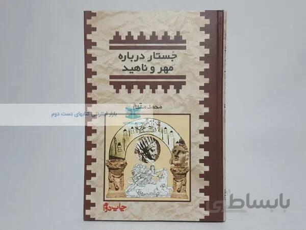 جستاری درباره مهر و ناهید نوشته محمد مقدم