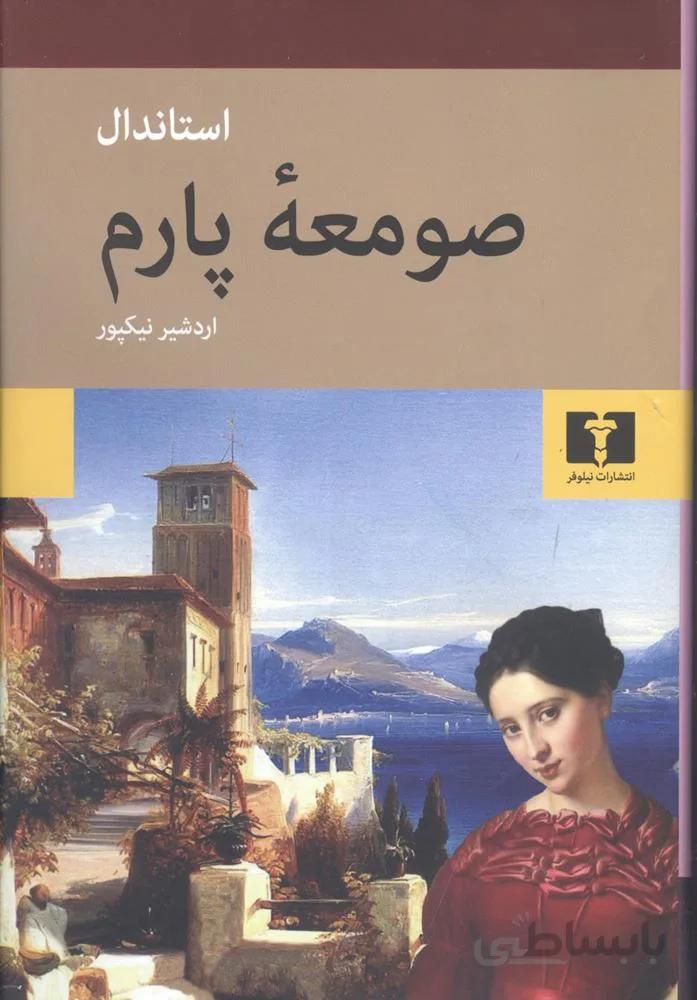 صومعه پارم (کد ناشر : 103)
