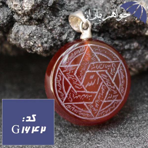 گردنبند عقیق خراسانی حکاکی دستی ستاره سلیمان با آویز نقره کد G_1642