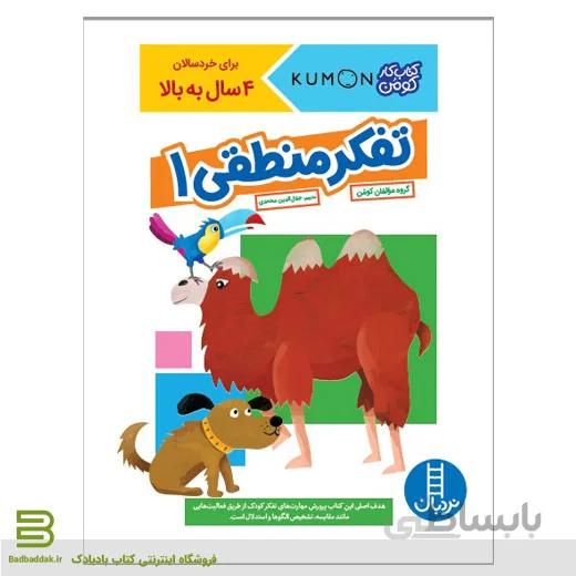 کتاب تفکر منطقی 1