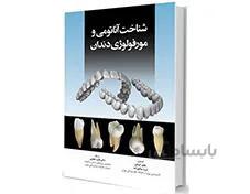 کتاب شناخت آناتومی و مورفولوژی دندان تمام رنگی انتشارات آرتین طب