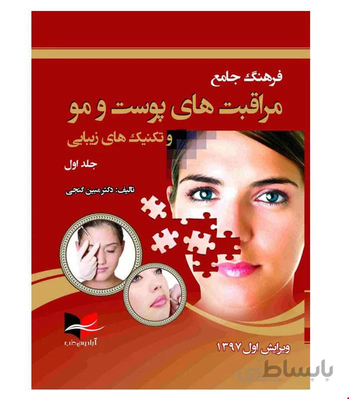 کتاب فرهنگ جامع مراقبت های پوست و مو و تکنیک های زیبایی جلد اول انتشارات آبادیس طب