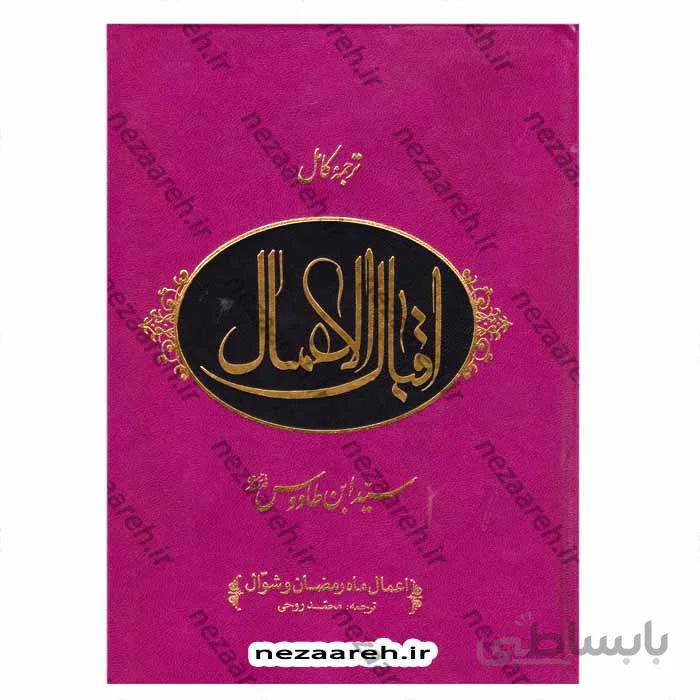 ترجمه کامل اقبال الاعمال (جلد اول اعمال ماه رمضان و شوال-جلد دوم اعمال ماه های ذیقعده تا شعبان)