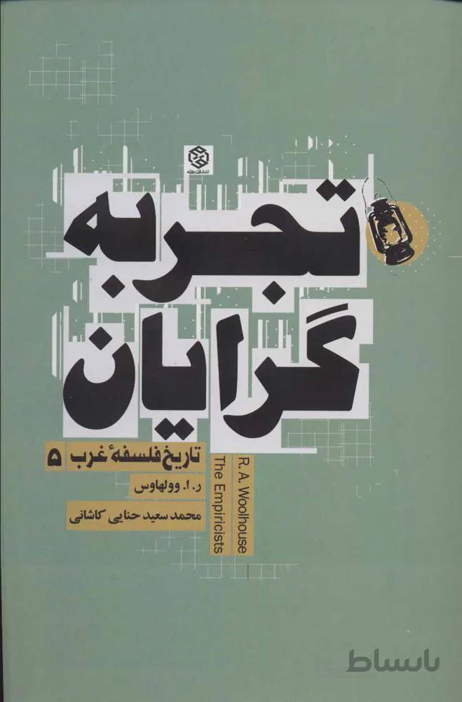 تجربه گرايان (كد ناشر : 114)