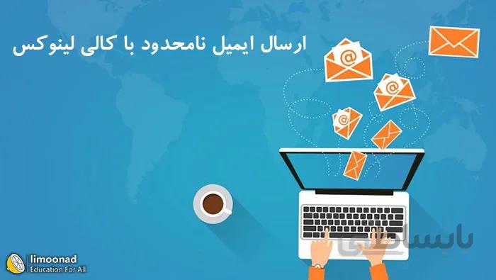 ارسال ایمیل‌های نامحدود با کالی لینوکس