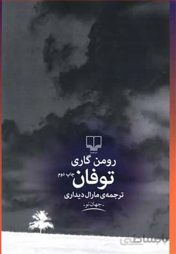 توفان (کد ناشر : 101)