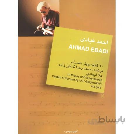 کتاب ده قطعه چهارمضراب از احمد عبادی