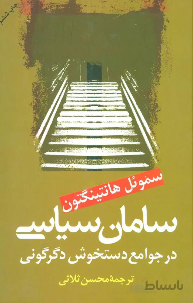 سامان سیاسی در جوامع دستخوش سیاسی (کد ناشر : 118)