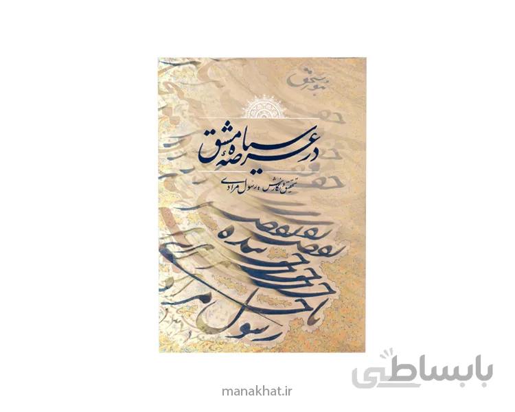 کتاب در عرصه سیاه مشق رسول مرادی