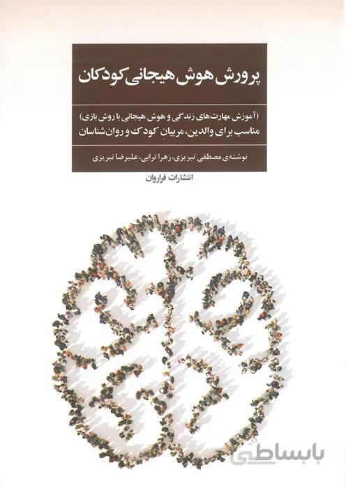 پرورش هوش هیجانی کودکان