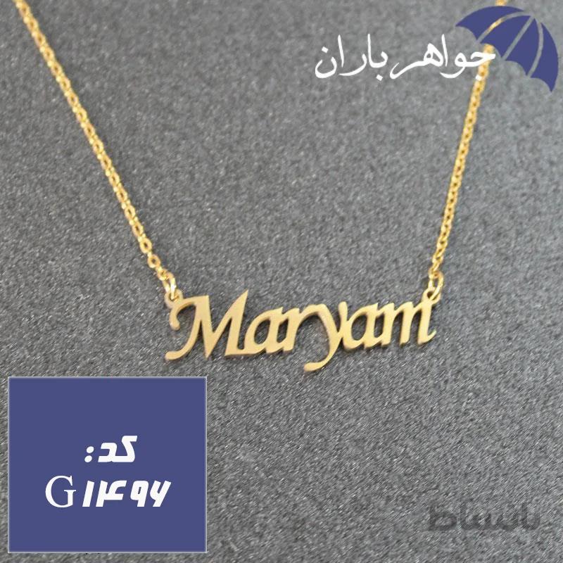 پلاک اسم مریم همراه با زنجیر کد G_1496