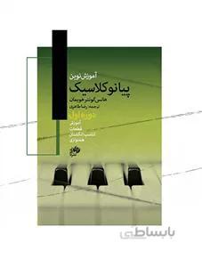 آموزش نوین پیانو کلاسیک