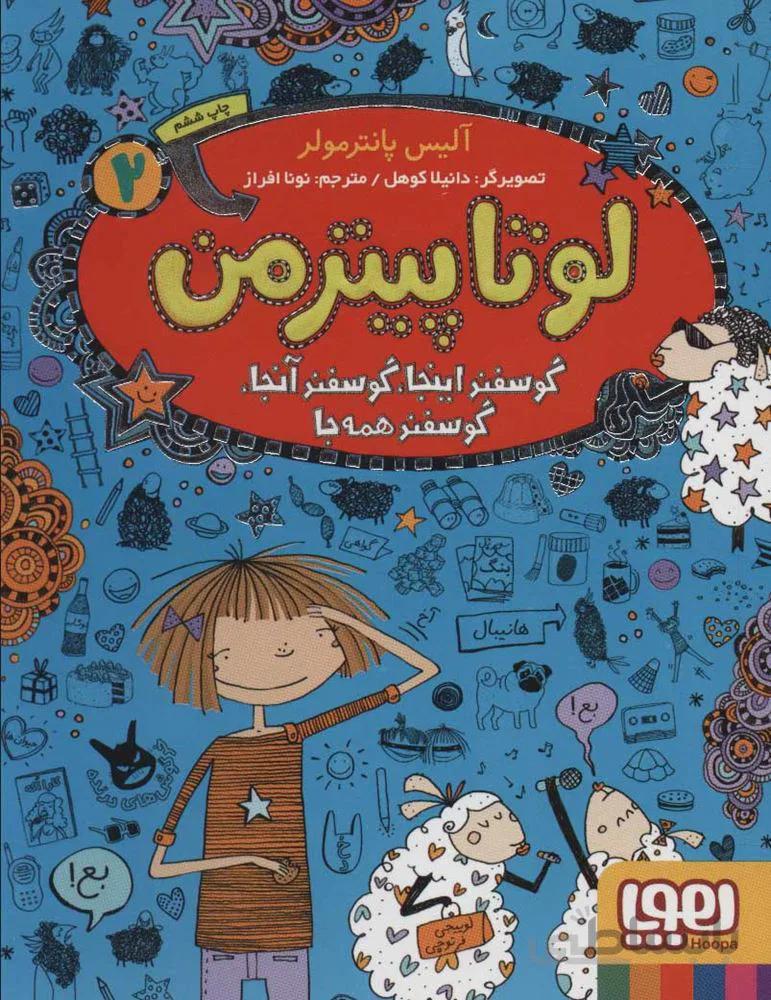 لوتا پيترمن 2 (گوسفند اینجا،گوسفند آنجا،گوسفند همه جا) (كد ناشر : 124)