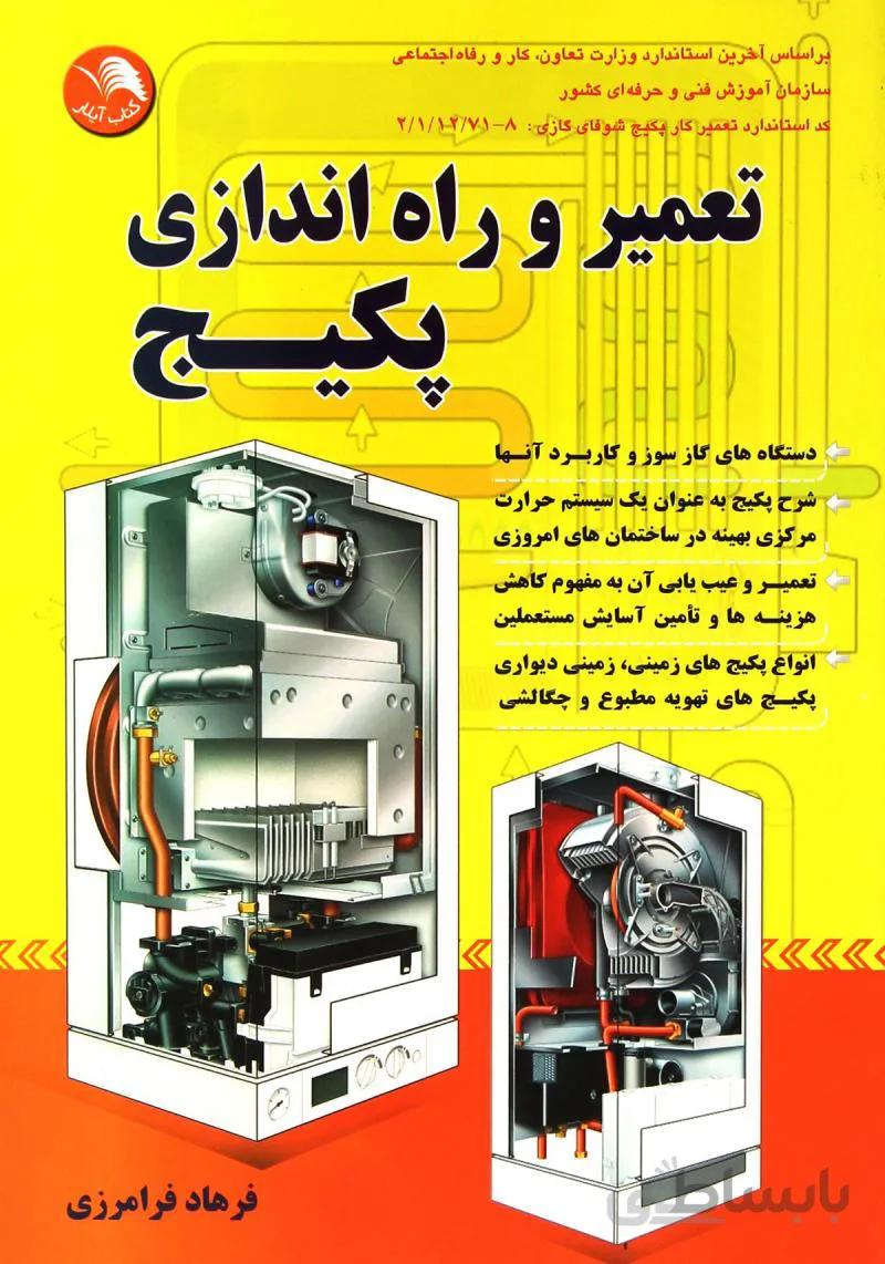 کتاب تعمیر و راه اندازی پکیج