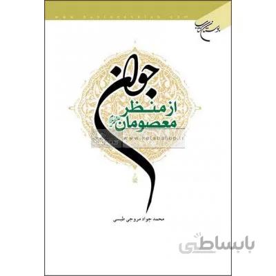 جوان از منظر معصومان