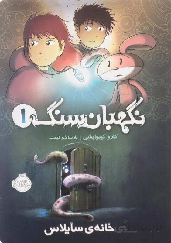 کتاب نگهبان سنگ 1 ا The Stonekeeper