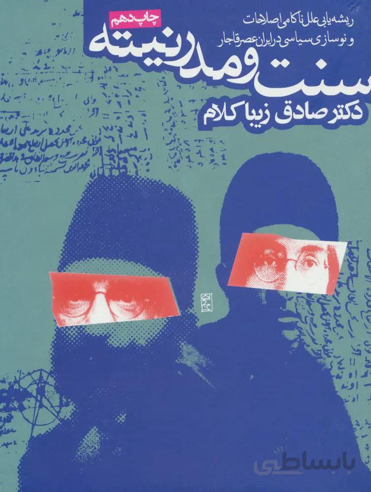سنت و مدرنیته (ریشه یابی علل ناکامی اصلاحات و نوسازی در ایران عصر قاجار)(کد ناشر : 114)