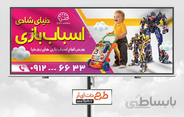طرح تابلو فروشگاه اسباب بازی