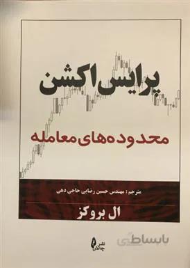 کتاب پرایس اکشن محدوده های معامله ا Trading Price Action Trading Ranges