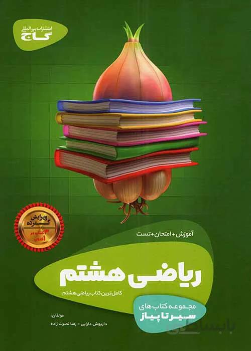 کتاب سیر تا پیاز ریاضی هشتم (8) گاج