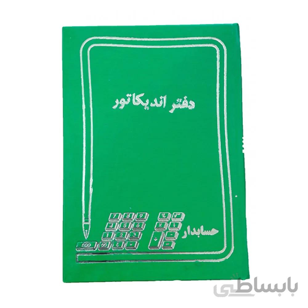 دفتر اندیکاتور 160 برگ حسابدار