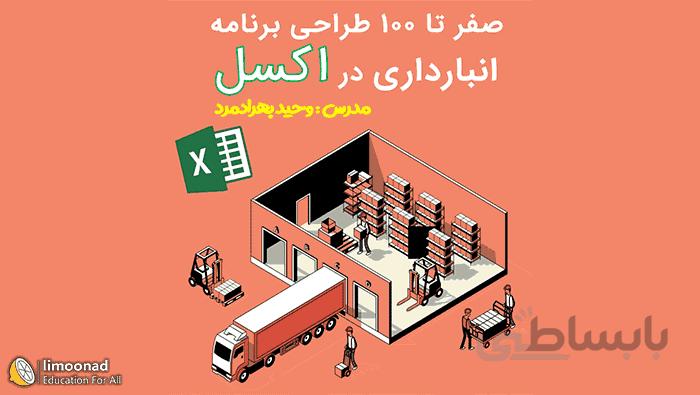آموزش ساخت برنامه انبارداری و صدور فاکتور با اکسل