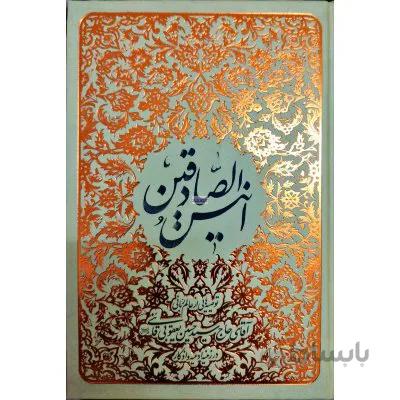 انیس الصادقین