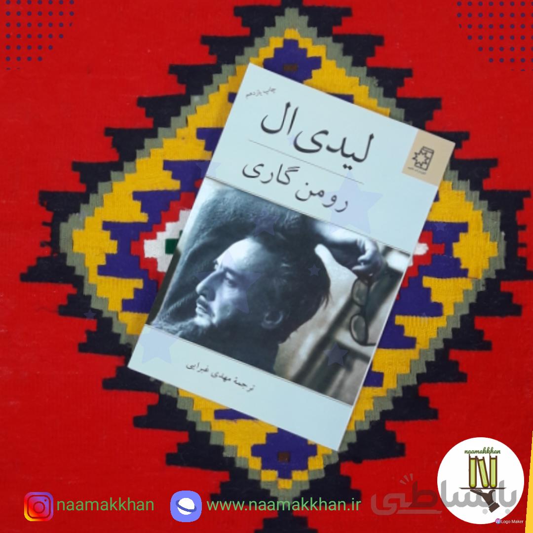 کتاب لیدی ال اثر رومن گاری