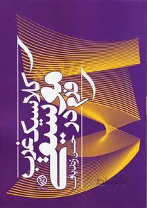 کتاب فرم در موسیقی کلاسیک غرب ا Forms in Western Classical Music