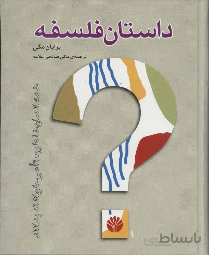 داستان فلسفه (كد ناشر : 162)