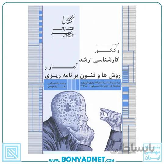 آمار و روش ها و فنون برنامه ریزی