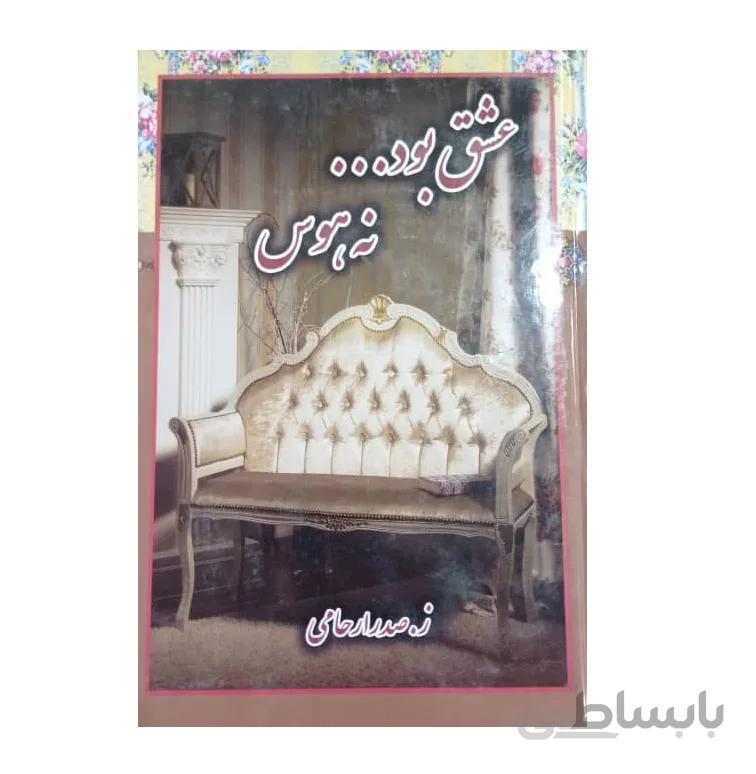 کتاب عشق بود نه هوس