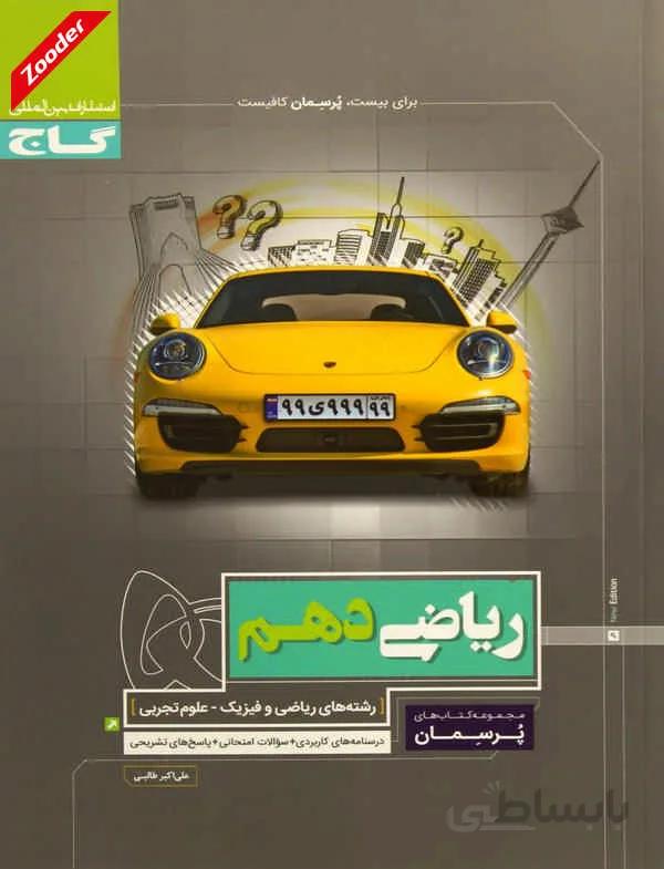 ریاضی دهم ریاضی و تجربی پرسمان گاج
