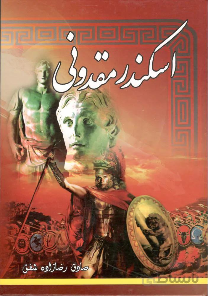 اسكندر مقدوني (كد ناشر : 235)