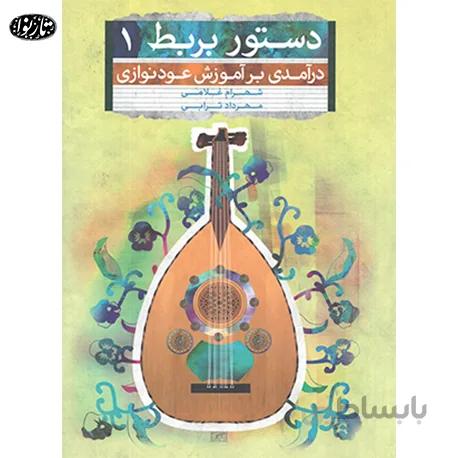 کتاب دستور بربت 1 - غلامی و ترابی