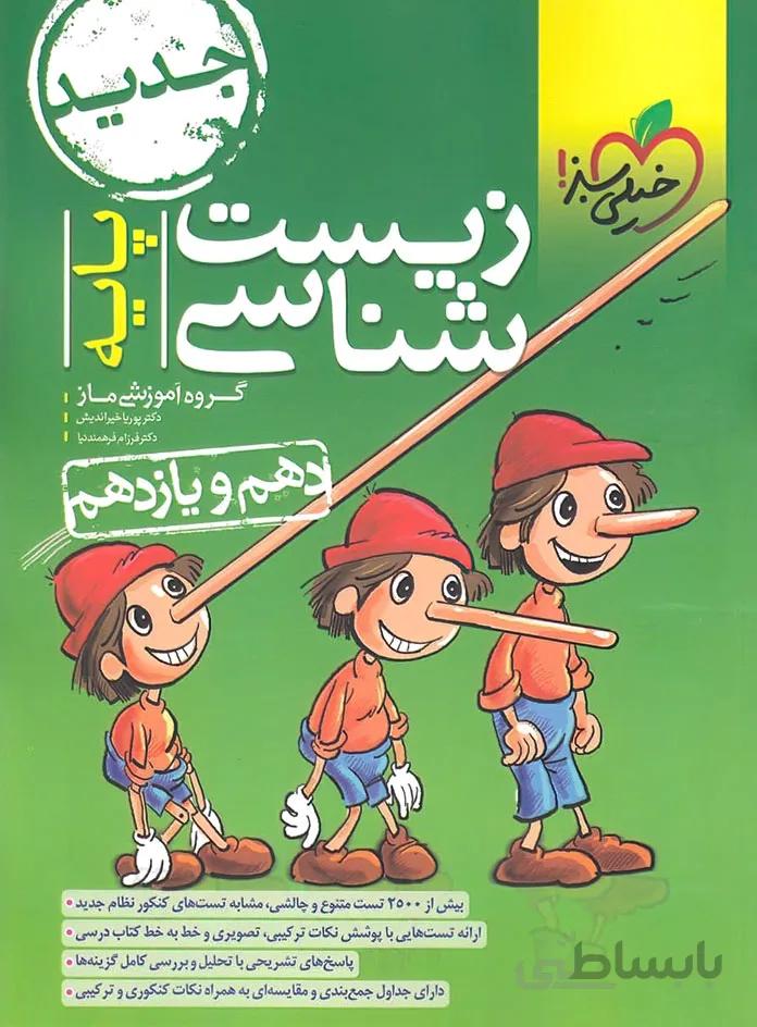 تست زیست پایه خیلی سبز