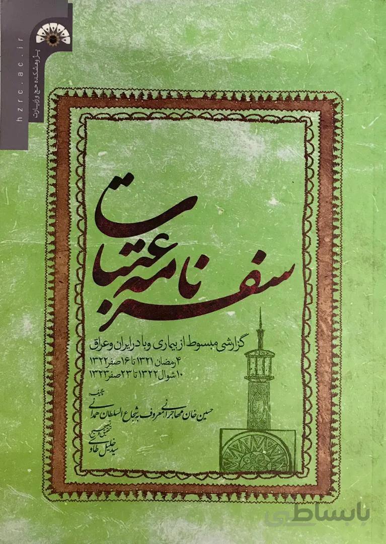 سفرنامه عتبات: گزارشی مبسوط از بیماری وبا در ایران و عراق(4 رمضان 1321 تا 16 صفر 1322)(10 شوال 1322 تا 23 صفر 1323)
