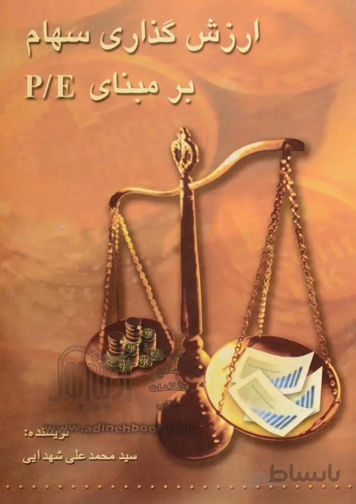 کتاب ارزش گذاری سهام بر مبنای P/E تالیف سید محمدعلی شهدایی