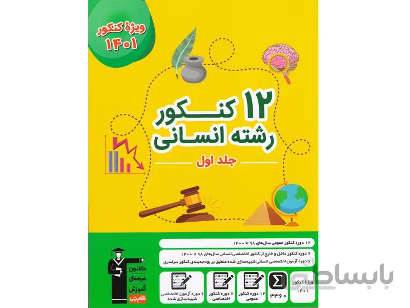 کتاب 12 کنکور انسانی جلد تست قلم چی